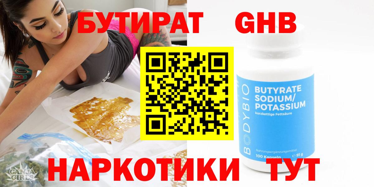 Уварово  БУТИРАТ  Вход с VPN  Бутират бутандиол 