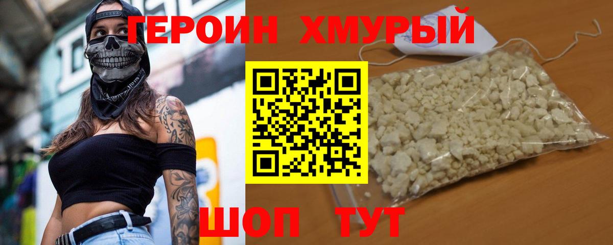 ГЕРОИН Heroin Уварово